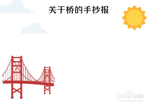 关于桥的手抄报