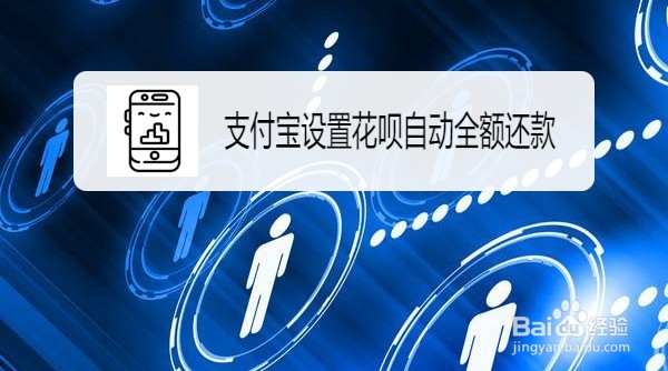 支付宝如何设置花呗自动全额还款