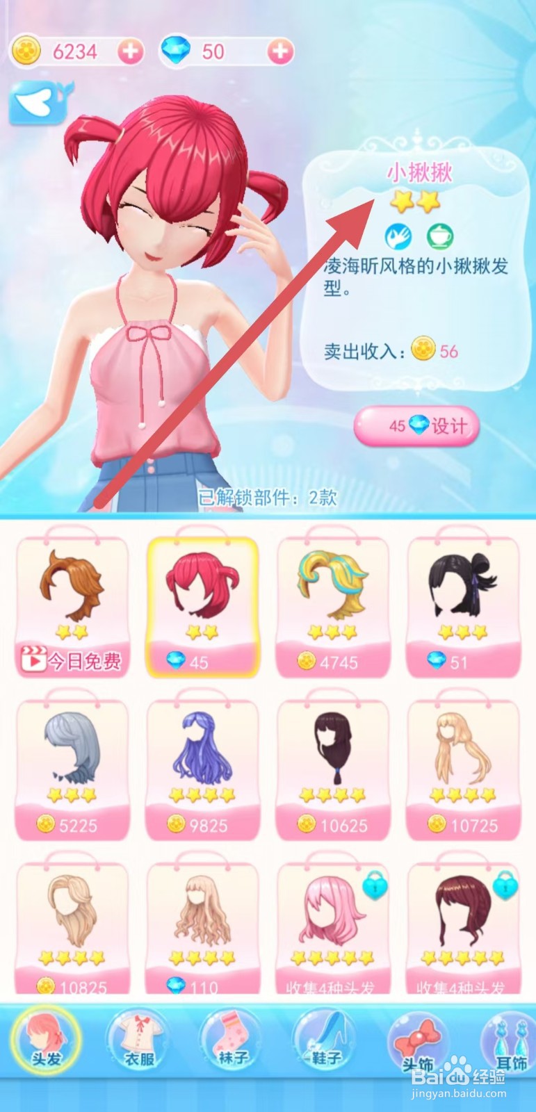 巴啦啦换装物语如何查看【小揪揪】