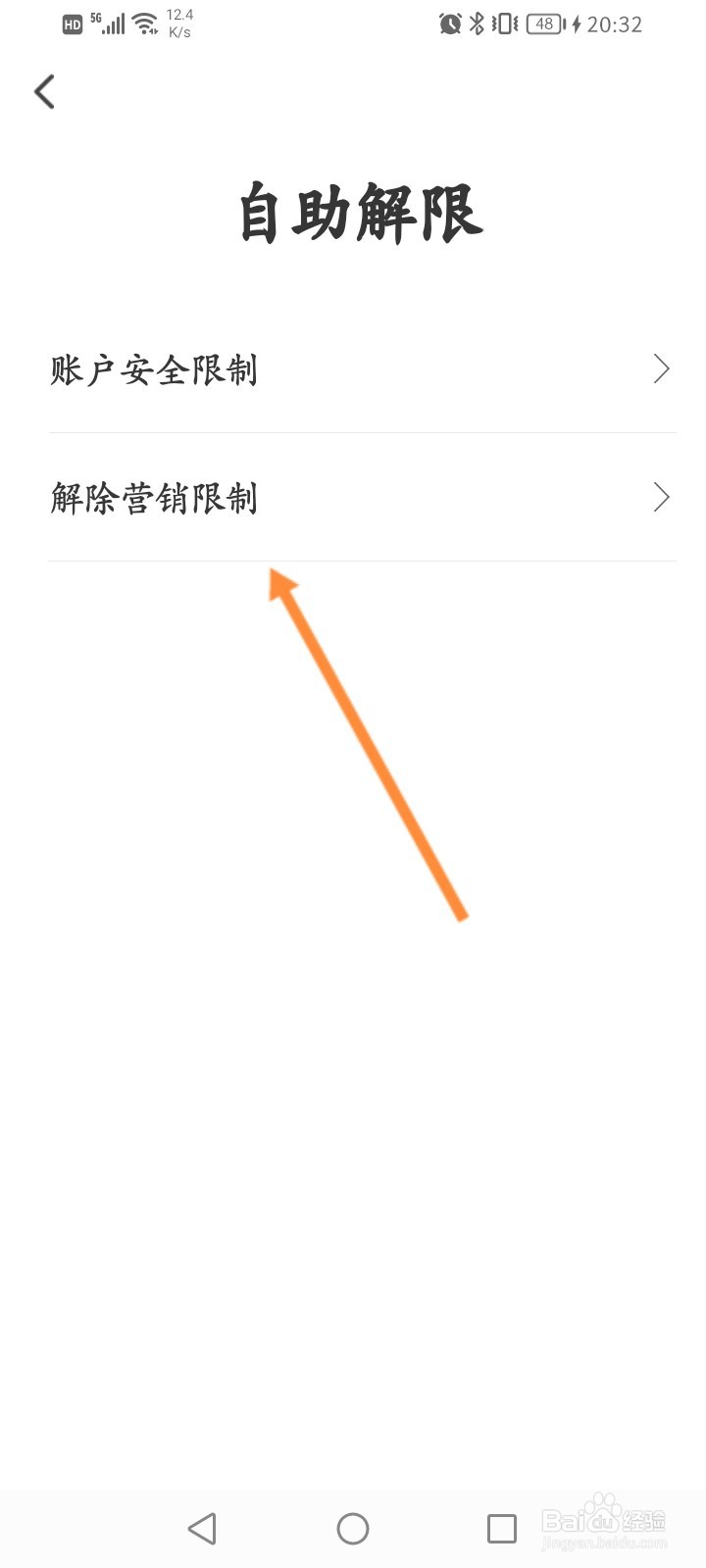 翼支付怎么解除营销限制