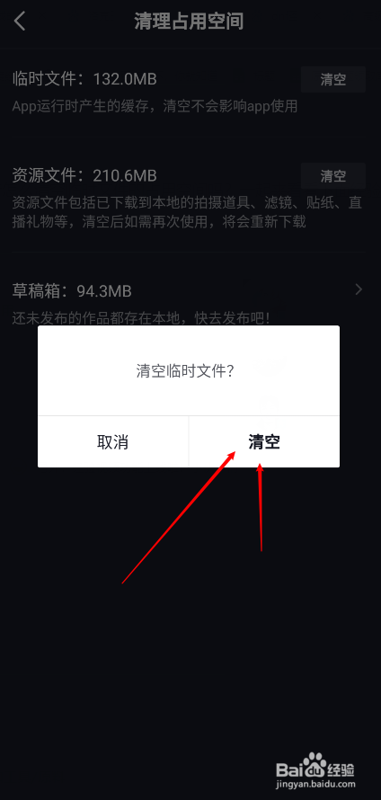 抖音怎么清空临时文件的占用空间