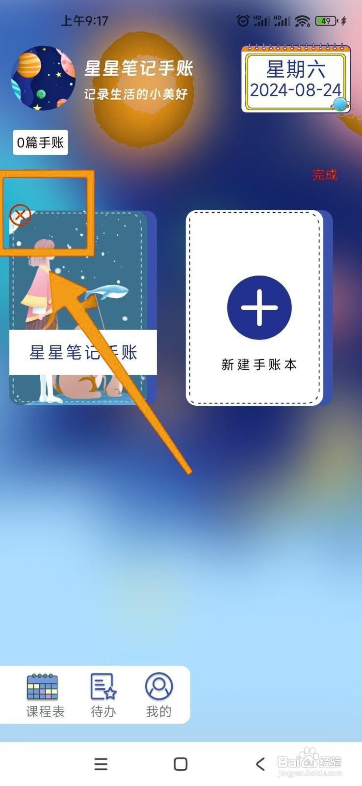 星星笔记手账APP怎么删除手账集？