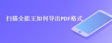 扫描全能王如何导出PDF格式