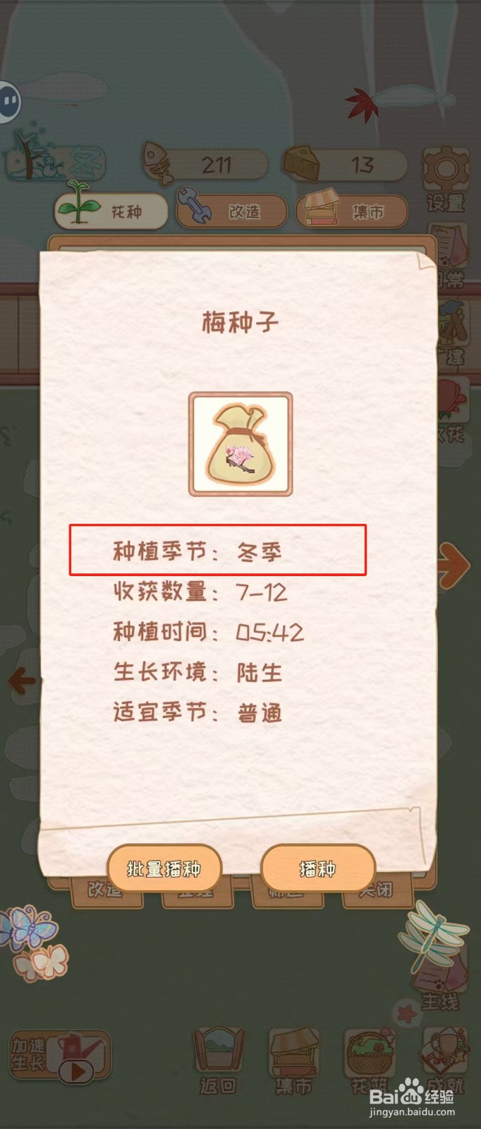 花店物语如何查看梅种子的种植季节