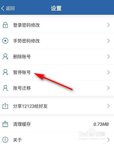 交管12123怎么设置暂停账号