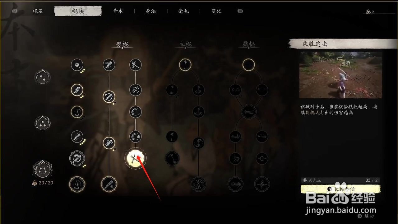 黑神话悟空参悟乘胜追击棍法的方法