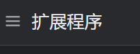 chrome浏览器如何安装扩展插件