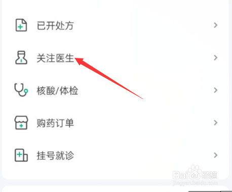 医鹿APP如何查看关注医生选项