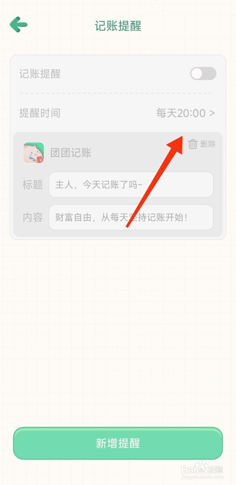 团团记账怎么新增提醒？