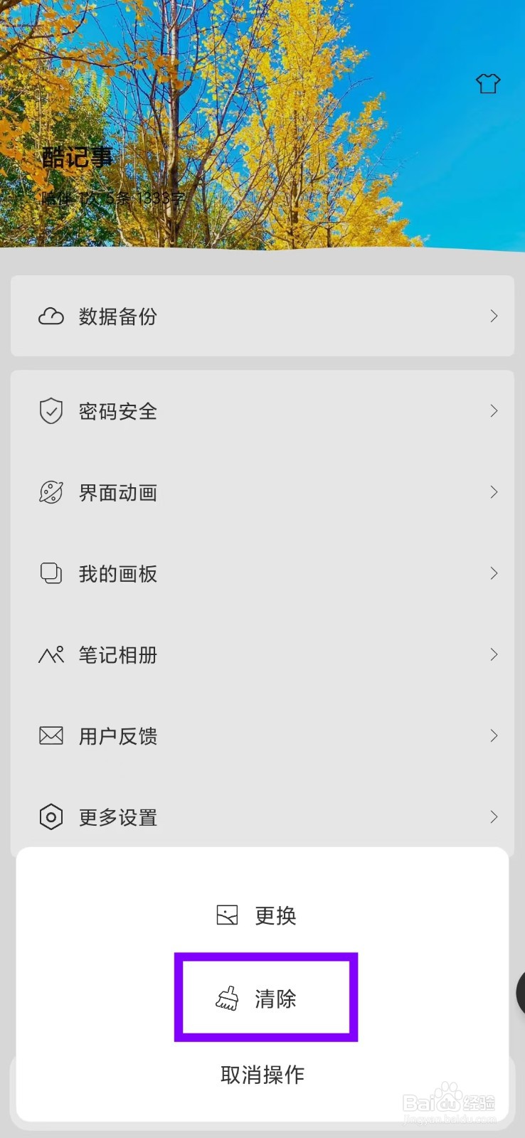 酷记事app怎么删除我的页面背景图片