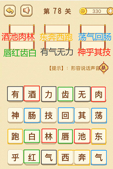 成语消消消(找字普通关卡)76—80关攻略