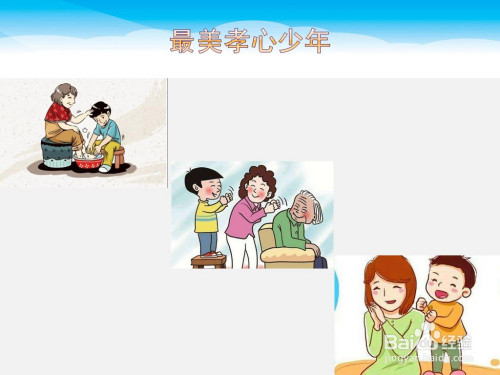 最美孝心少年手抄报