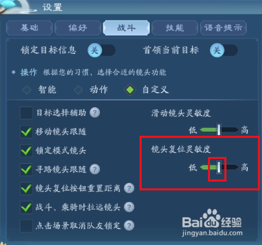 新笑傲江湖如何设置镜头复位灵敏度