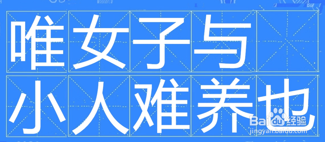 唯女子与小人难养也是怎么解释