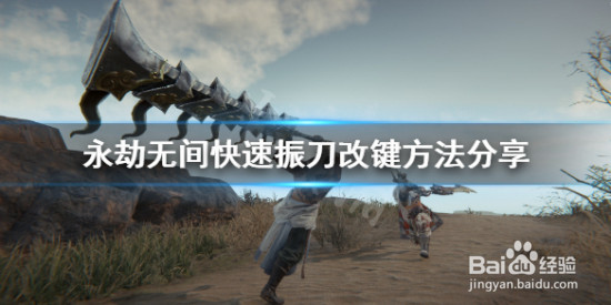 永劫无间振刀改键怎么改