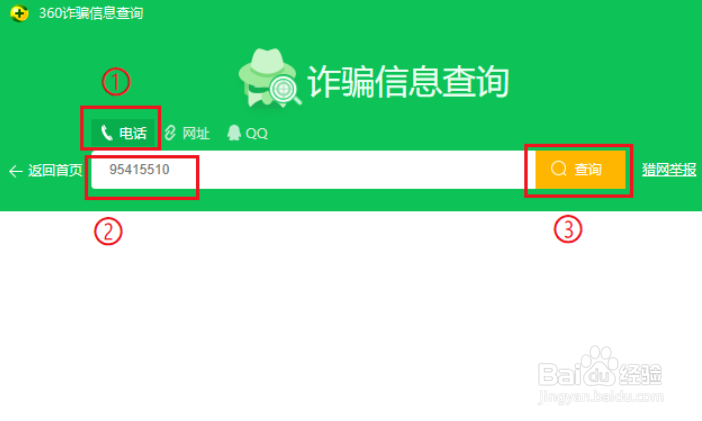 360安全卫士怎么查询诈骗信息
