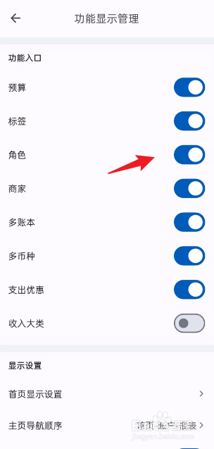 如何在小星记账关闭角色功能入口