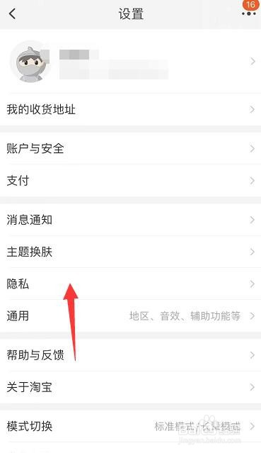 淘宝如何设置个人主页隐私权限