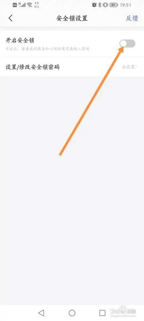 壹心理APP如何开启安全锁设置