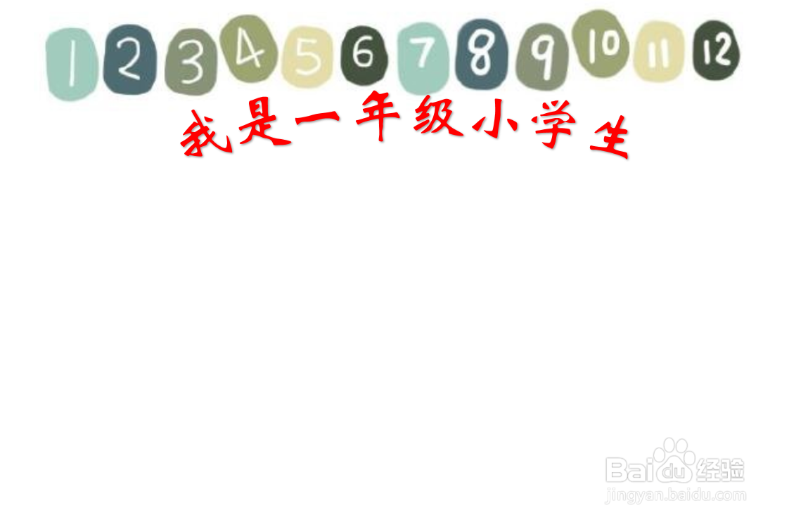 我是一年级小学生手抄报