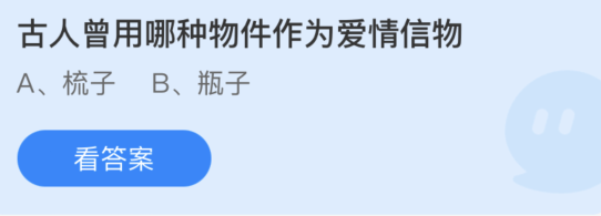 蚂蚁庄园：古人曾用哪种物件作为爱情信物