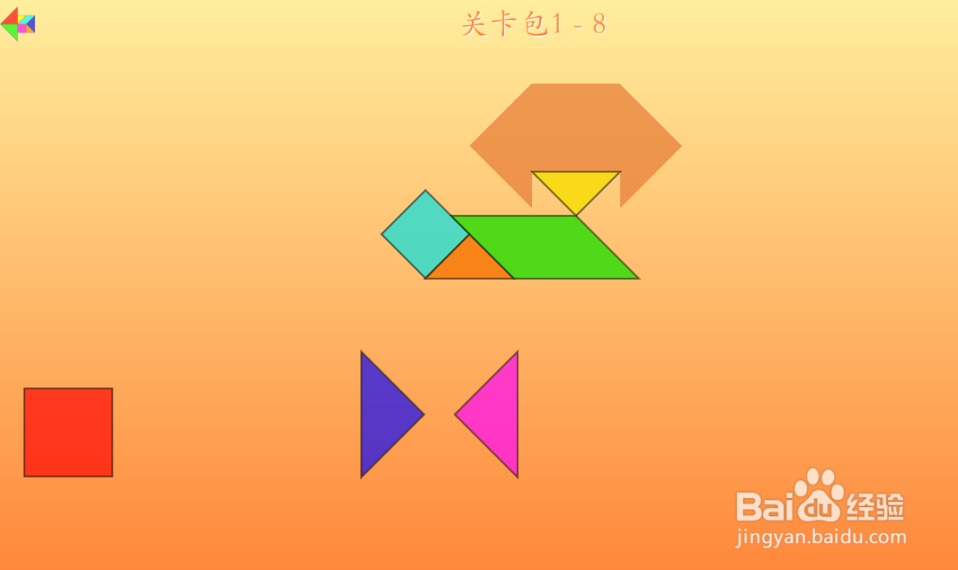 七巧方的关卡包1—8怎么通过