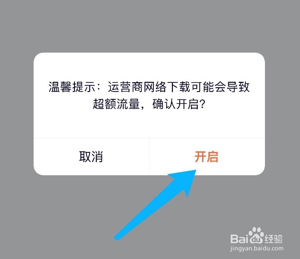 腾讯视频如何设置允许流量下载视频