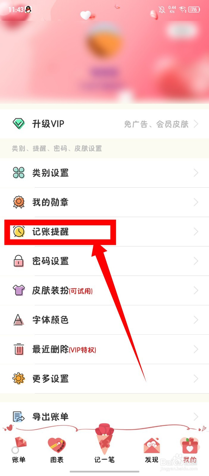 女生记账怎么开启记账提醒