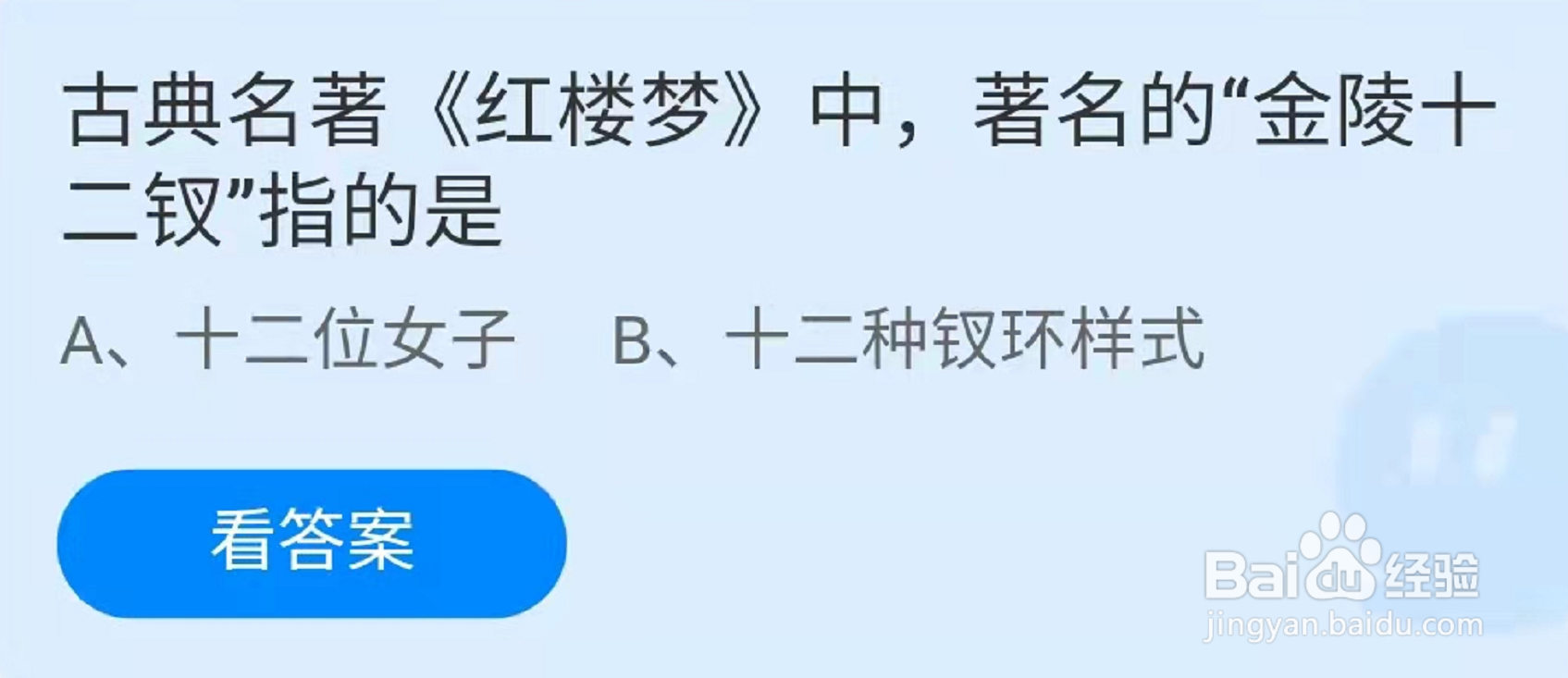 蚂蚁庄园古典名著红楼梦中著名金陵十二钗指什么