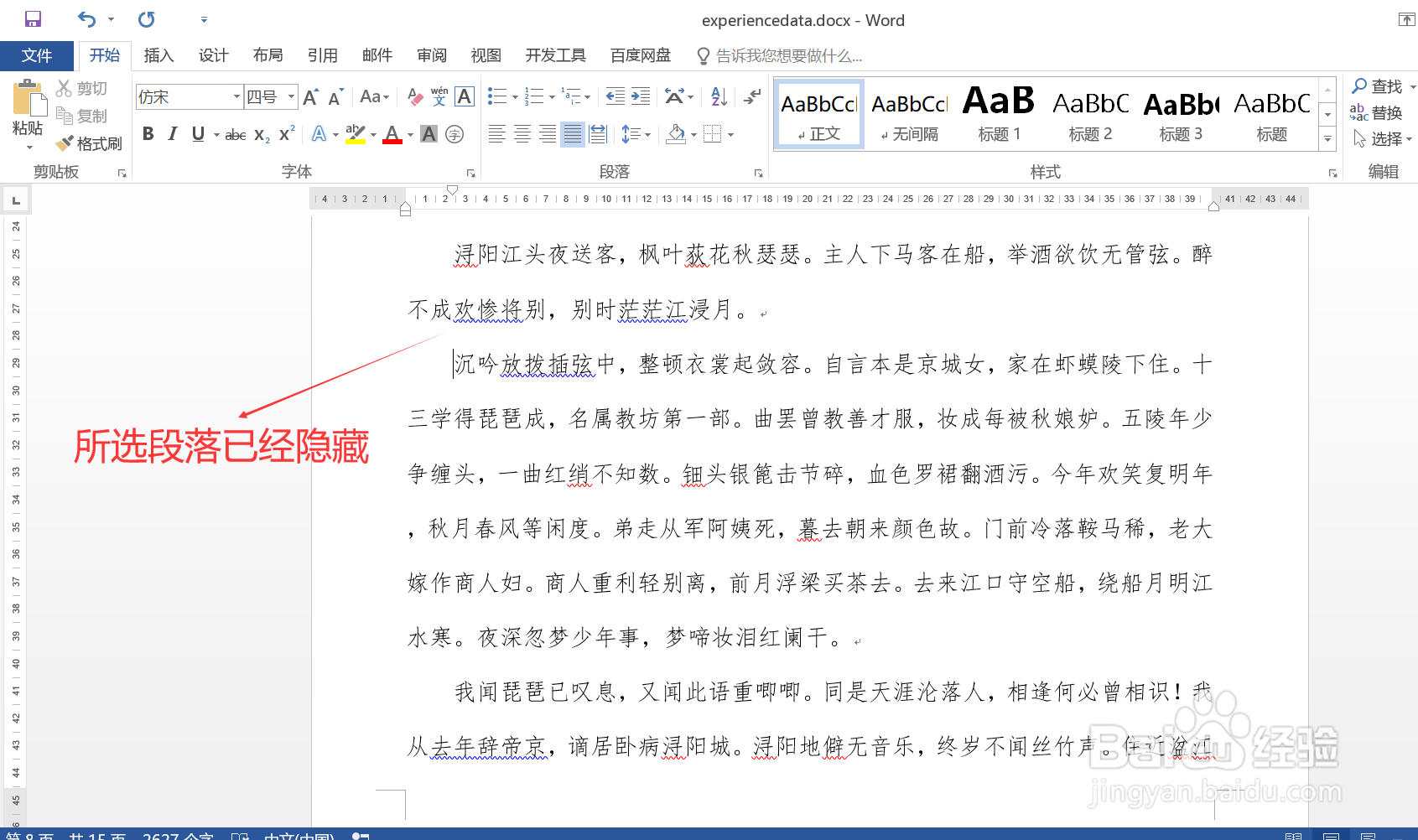 #Word技巧#详解如何隐藏文档中的内容段落