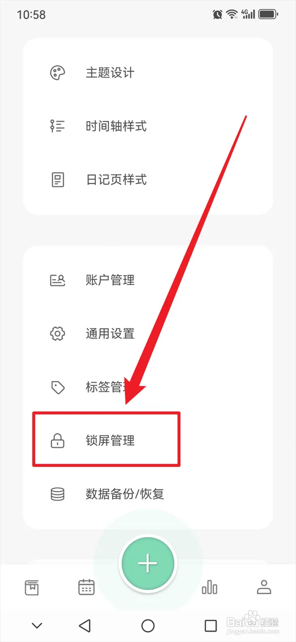 定格日记如何开启密码保护