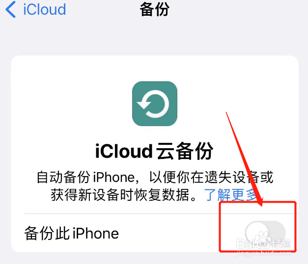 苹果无法备份你的iphone怎么关掉