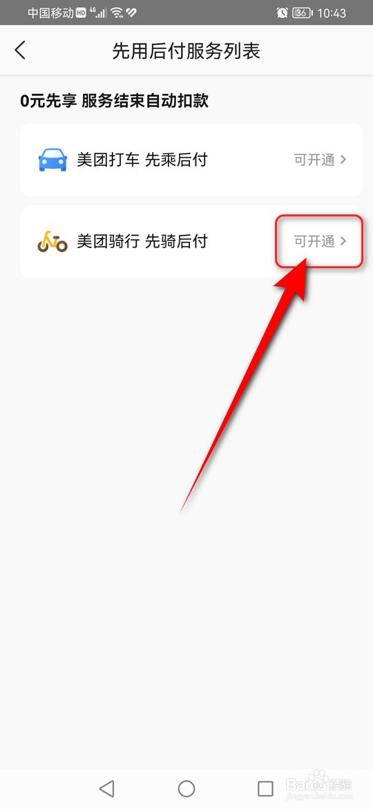 美团骑行先骑后付怎么开通与关闭