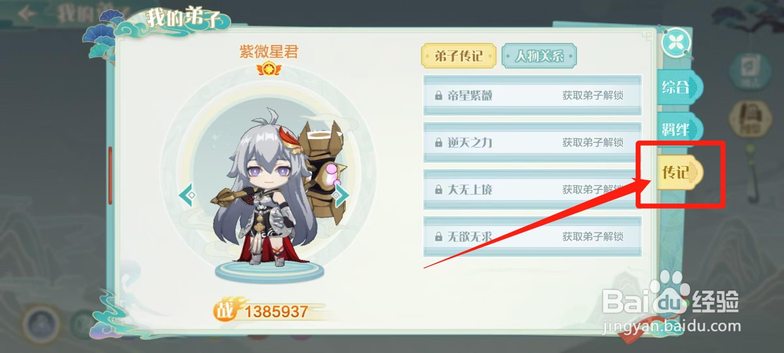 仙宗大掌门怎样查看紫微星君的人物关系