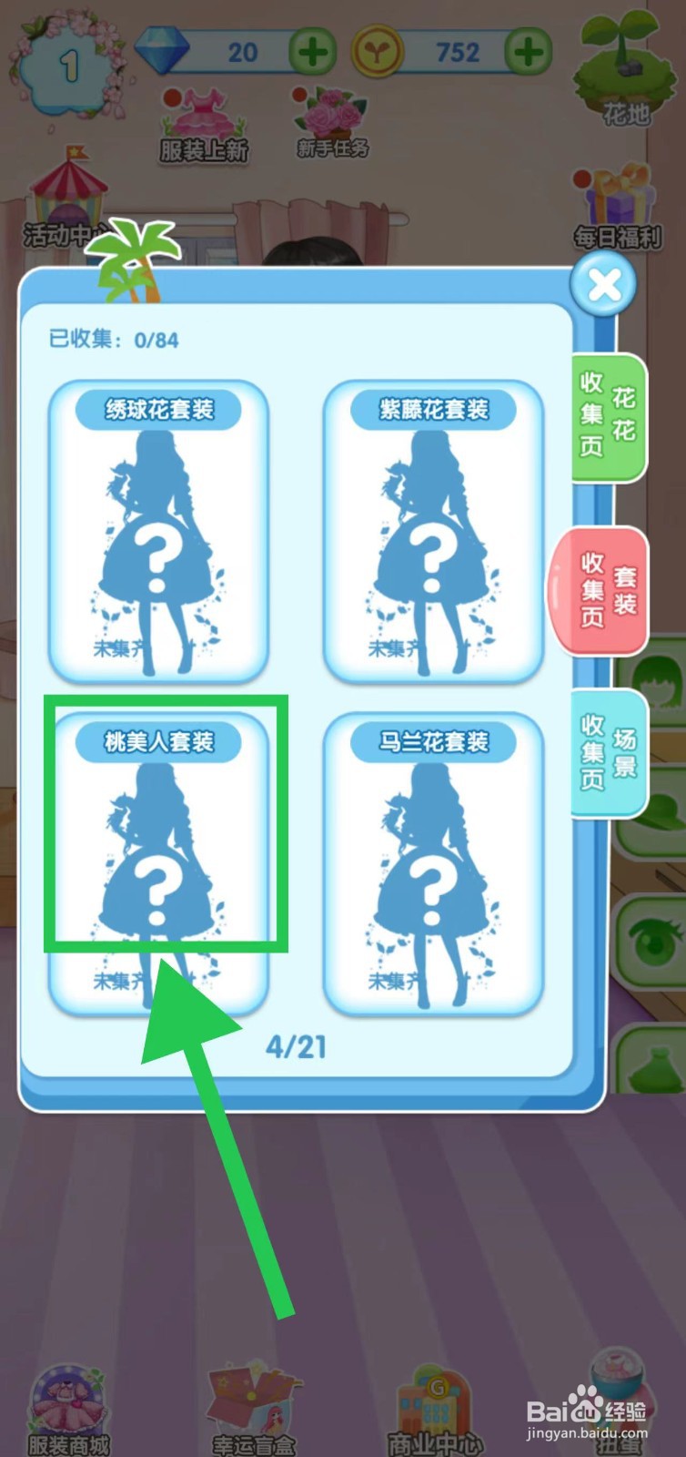 花花姑娘之魔法花园怎么查看桃美人套装获取途径