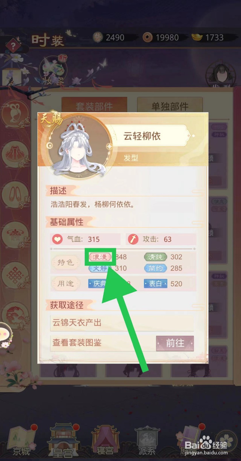 盛世芳华怎么查看云轻柳依的浪漫