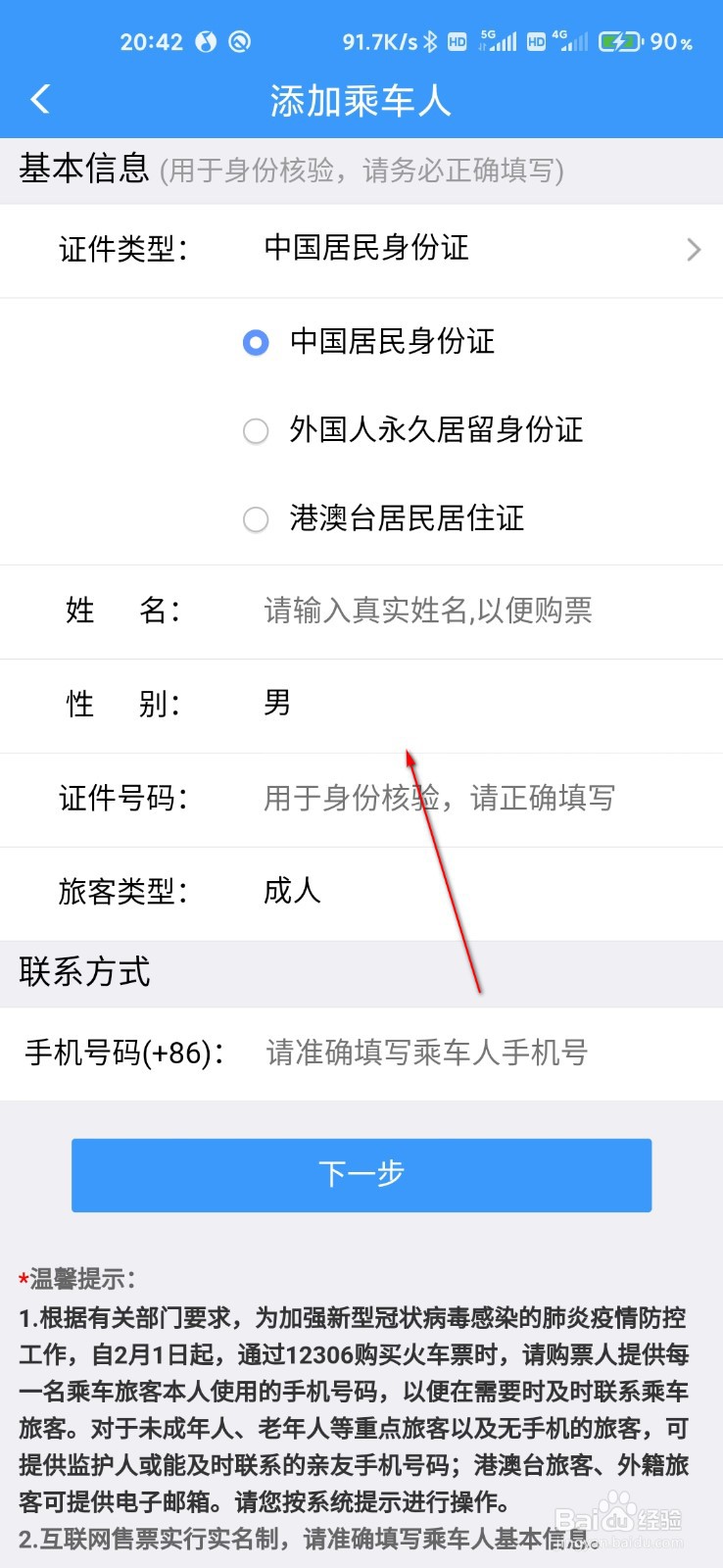 12306怎么添加乘车人