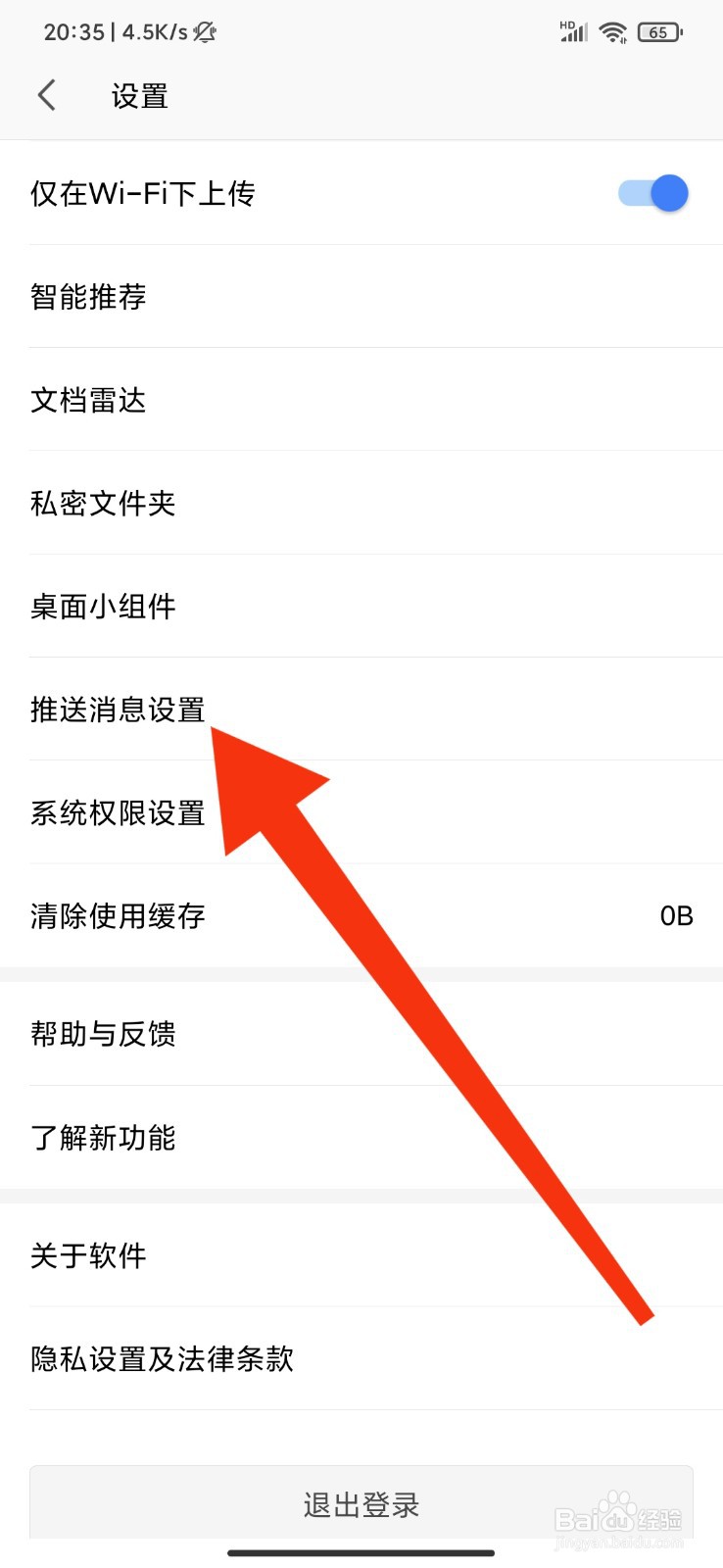 WPS怎么设置文件成功上传到云存储提醒