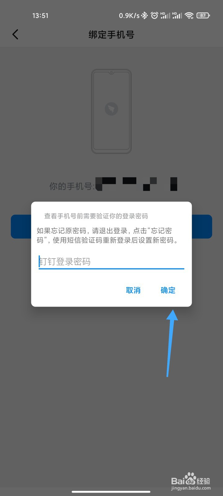 钉钉怎么更换手机号