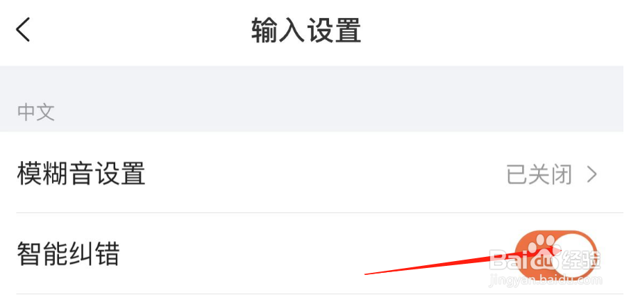 怎样关闭搜狗输入法的智能纠错