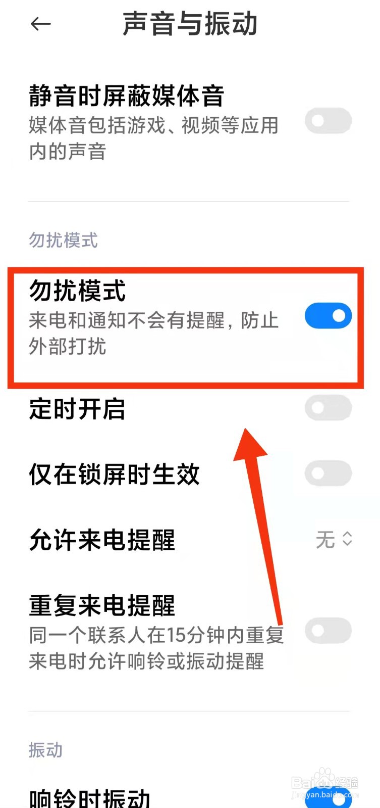 怎样开启小米手机的“勿扰模式”