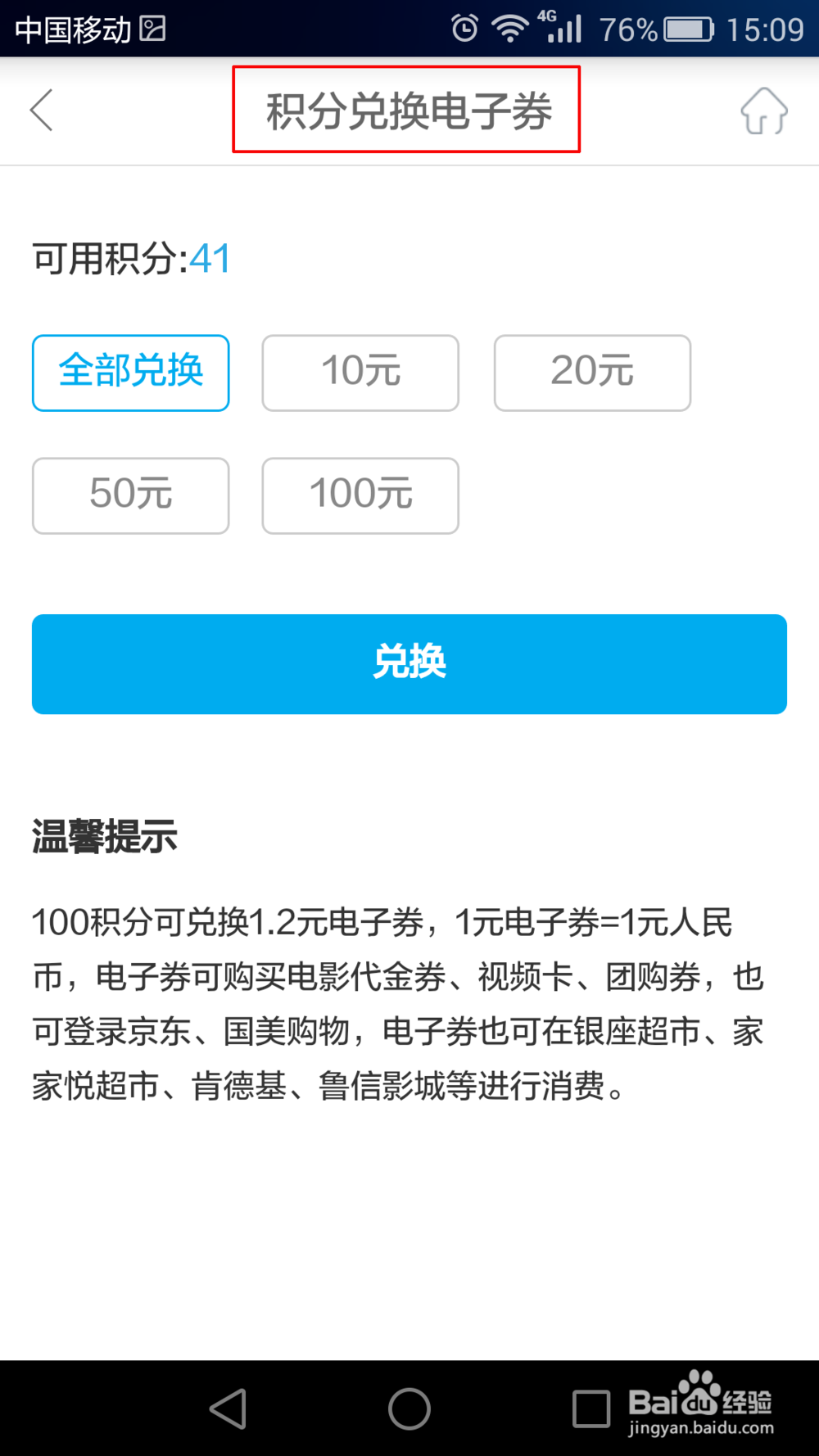 怎样用中国移动掌上营业厅获取积分及兑换商品