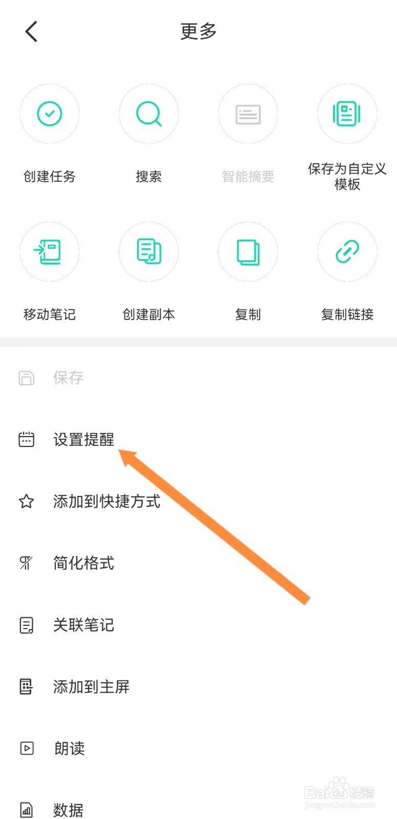 印象笔记如何添加笔记提醒