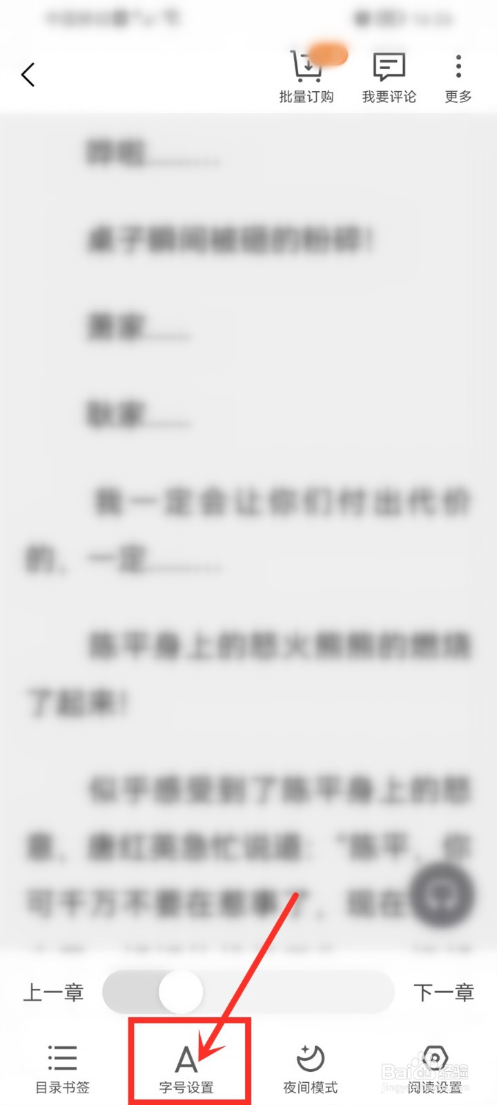 小说阅读吧app怎么设置字体大小