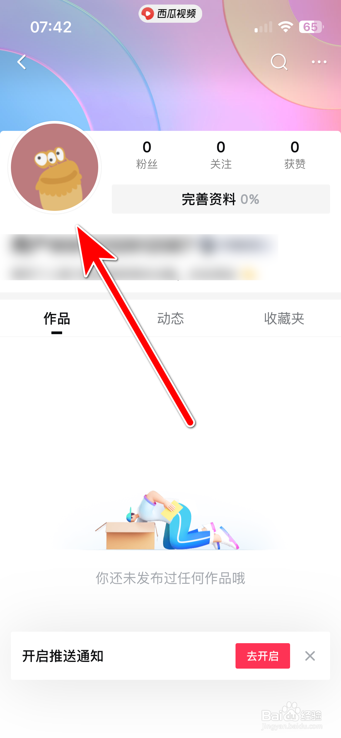 西瓜视频如何查看个人头像大图