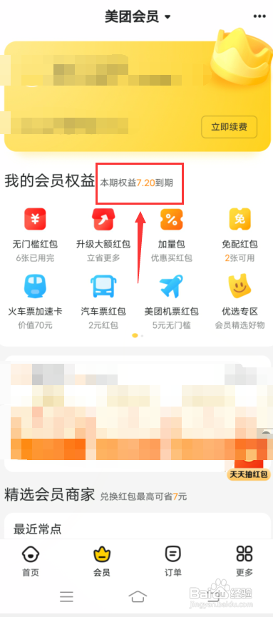 美团怎么查会员到期时间?