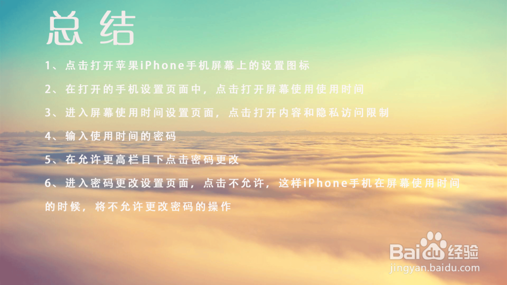 苹果iPhone手机怎样禁止更改密码?