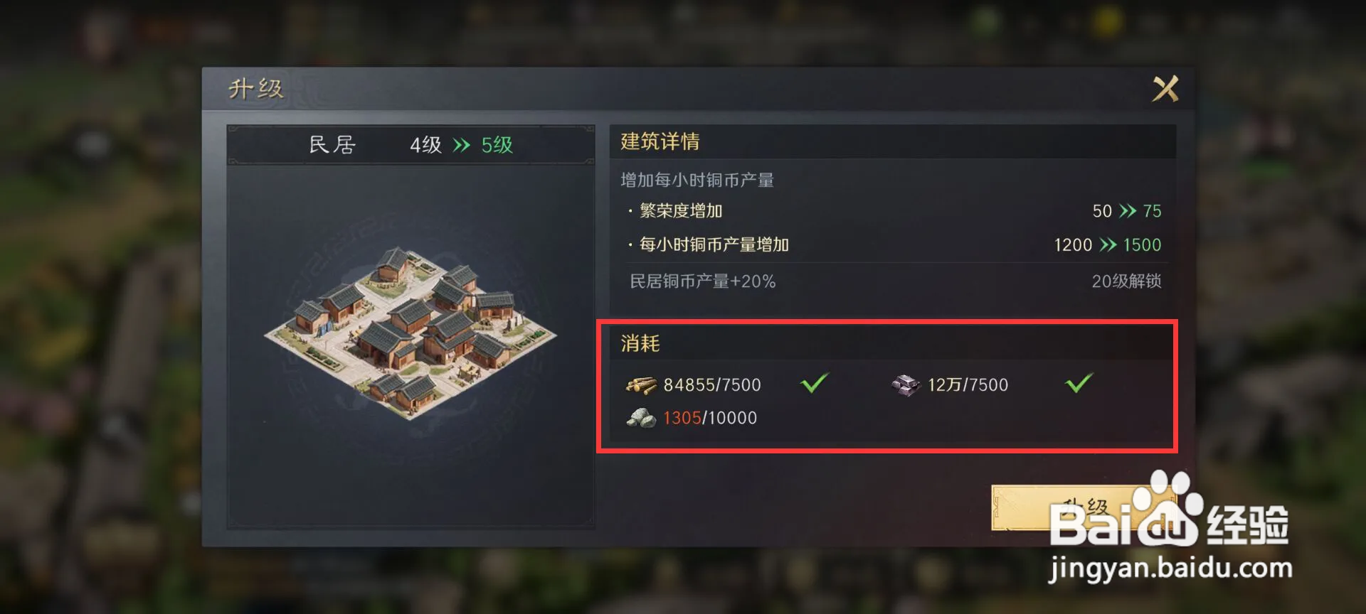 三国谋定天下在哪查看居民升5级消耗的材料
