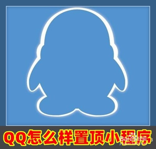 <b>QQ2019怎么样置顶小程序</b>