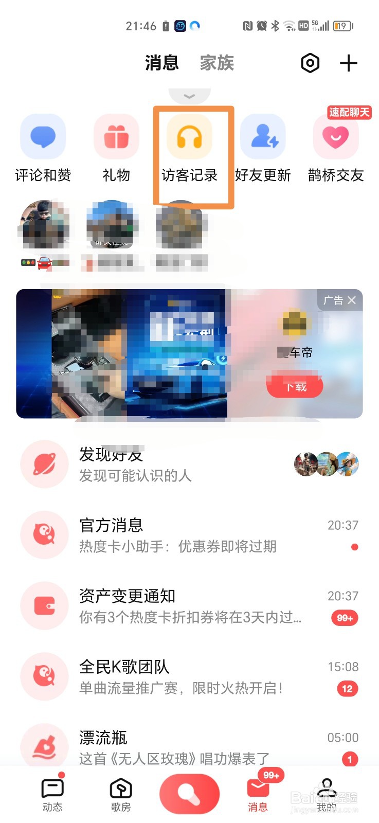 全民K歌访客记录怎么删除